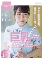 【美乳❤柏木こなつ】照れて困るキミに、きゅんとした夏。「わたし、実は巨乳だよ…！」柏木こなつ SOD専属AVデビュー