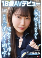 【中出し❤四ッ葉かな】東北生まれの港町育ち、小柄で純白なカラダと吸い寄せられる瞳が輝く幼な顔は何度もイって潮を吹く 四ツ葉かな 18歳AVデビュー 四ッ葉かな