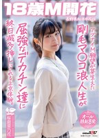 【顔射❤桜庭菜乃花】アブナイM願望が芽生えた剛毛マ〇コ浪人生が屈強なデカチン達に終日滅多挿しにされる上京体験。長野県松本市在住 桜庭菜乃花