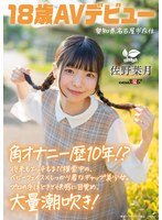 【潮吹き❤佐野葉月】角オナニー歴10年！？ 将来もエッチもまだ模索中の、ベビーフェイス×しっかり者なギャップ美少女。プロの手ほどきで快感に目覚め、大量潮吹き！ 愛知県 名古屋市在住 佐野葉月 18歳AVデビュー