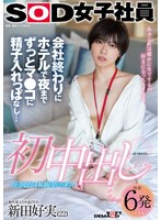 【ハメ撮り❤新田好実】初中出し 会社終わりにホテルで夜までずっとマ●コに精子入れっぱなし… SOD女子社員 制作部AD中途2年目 新田好実（22）