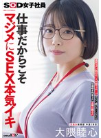 【3P・4P❤大隈睦心】仕事だからこそマジメにSEX本気イキ SOD女子社員 元処女総務部 中途1年目 大隈睦心 濃厚ヨダレ舐めまくり本番マッサージ 汗だく激ピストンSEX 初潮噴き拘束3P 全裸公開6P