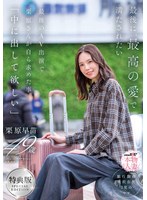 【長身❤栗原早苗】【特典版】最後に、最高の愛で満たされたい 最後のAV出演で栗原さんが自ら求めた事「中に出して欲しい」 栗原早苗