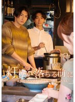 【バック❤桐香ゆうり】『灯りが落ちる前に』すれ違った兄弟を繋ぐ夜。寄り添った3人ー。 桐香ゆうり