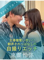 【美少女❤天然美月（天然かのん）】主導権奪い合い！？翻弄されっぱなしの自撮りエッチ 東雲怜弥