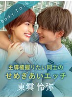 【巨乳❤若宮はずき】主導権握りたい同士のせめぎあいエッチ 東雲怜弥