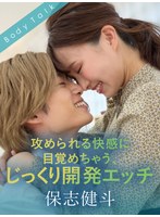 【デカチン・巨根❤幾田まち】攻められる快感に目覚めちゃう、じっくり開発エッチ 保志健斗