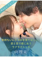 【デカチン・巨根❤天美めあ】気持ちいいトコロを見てほしい、目と目で感じあうラブラブエッチ 向理来
