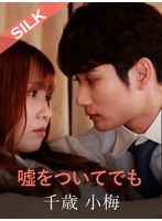 【カップル❤友田彩也香】嘘をついてでも