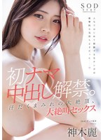 【汗だく❤神木麗】初ナマ中出し解禁。汗だくまみれの大絶頂、大絶叫セックス 神木麗