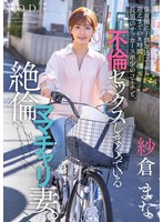 【寝取り・寝取られ・NTR❤紗倉まな】保育園に子供を送ってから迎えまでの8時間…長男のサッカースポ少のコーチと、不倫セックスしまくっている絶倫ママチャリ妻。 紗倉まな