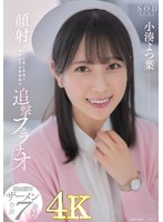 【看護婦・ナース❤小湊よつ葉】顔射されても常に笑顔で神対応する看護師の追撃フェラチオ 小湊よつ葉