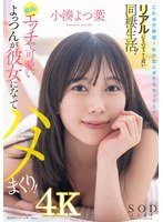 【フェラ❤小湊よつ葉】これが交際歴1年の恋人がするセックス！？リアルにものすごく近い同棲生活！最高にエッチで可愛いよっつんが彼女になってハメまくり！ 小湊よつ葉