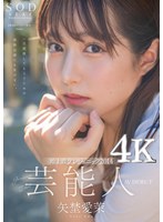 【小柄❤矢埜愛茉】芸能人 矢埜愛茉 AV DEBUT【圧倒的4K映像でヌク！】