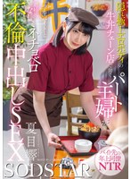 【お姉さん❤夏目響】隠れ極上エロボディの牛丼チェーン店で働くパート主婦が学生バイトと避妊具なしでネチョベロ不倫中出しSEX 夏目響