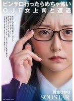 【スレンダー❤青空ひかり】新卒で入った会社の研修がしんどくて息抜きにピンサロ行ったらめちゃ怖いOJT女上司と遭遇「副業バラされたくなければ…」とカマかけたら見事本番OK 以来会社でも自宅でも生ハメしまくり最高にハッピー 青空ひかり