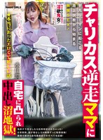 【痴女❤水川潤】★本当にあったエロくて嬉しい話 チャリカス逆走ママに自宅に凸られ中出し沼地獄！平凡リーマンに起こる路上説教から始まる無限SEX！ 水川潤