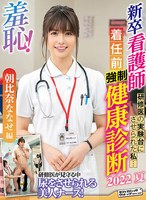 【顔射❤朝比奈ななせ】羞恥！新卒看護師着任前健康診断～朝比奈ななせ編～