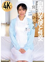 【フェラ❤宮西ひかる】白衣の天使と性交 宮西ひかる