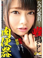 【女子校生❤なつめ愛莉】喉鳴らし肉便器 なつめ愛莉