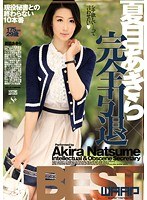 【脚フェチ❤夏目あきら】夏目あきら×完全引退BEST