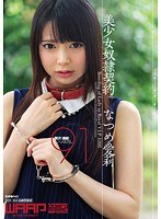 【美乳❤なつめ愛莉】美少女奴●契約 なつめ愛莉