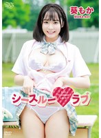 【イメージビデオ❤葵もか】葵もか シースルーラブ