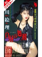 【3P・4P❤赤川絵理】【AIリマスター版】白昼の処刑 赤川絵理