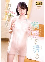 【アイドル・芸能人❤石森みずほ】胸懐を弄る 石森みずほ