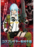 【コスプレ❤有村千佳】コスプレイヤー 有村千佳