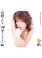 【巨乳❤高樹マリア】高樹マリア fin… さよならマリア
