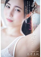 【辱め❤藤原真帆】あなた、許して…。 濡れた再会7 藤原真帆