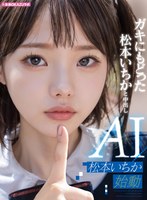 【美少女❤松本いちか】ガキにもどった松本いちかと中出し AI松本いちか始動