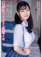 【顔射❤白石なぎさ】放課後美少女H G神乳パイズリ＆痙攣イキ 童顔巨乳女学生なぎさ 【無邪気な変態娘とイチャLOVEハメ撮り姦淫デート】 白石なぎさ