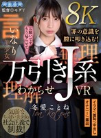 【中出し❤冬愛ことね】【VR】万引きJ系わからせVR 冬愛ことね