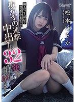 【制服❤松本いちか】隣人のゴミ部屋で異臭中年おやじに抜かずの連撃中出し32発で孕まされた制服女子の末路… 松本いちか
