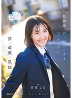 【美少女❤青葉はる】放課後の君と制服のままセックスする僕は最低の教師です 青葉はる