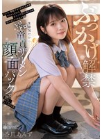 【辱め❤香川あんず】ぶっかけ解禁 こいつ、学校でセックスしたがるヤリマンだから非モテ同盟の俺たちの相手もしてくれるよな？生意気だからドロドロ童貞ザーメン顔面パックで大人しくしてあげるね 香川あんず