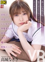 【主観❤高城なぎさ】【VR】【8KVR】SNSで出会ったいいなり系黒髪美女を自宅に連れ込み電マ制服エッチ 高城なぎさ