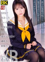 【キス・接吻❤石原青】【VR】【8KVR】SNSで出会ったいいなり系黒髪美女を自宅に連れ込み電マ潮吹き制服エッチ 石原青