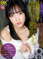 【中出し❤美咲音】【VR】【8KVR】真面目だと思っていた彼女と久しぶりにSEXしたら想像の斜め上行く痴乱な淫女だった… 美咲音