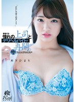 【長身❤木下ひまり（花沢ひまり）】尊敬する憧れの上司とデリヘルバイトで再開。 木下ひまり