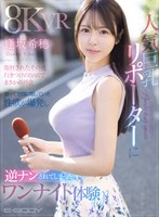 【巨乳❤逢坂希穂】【VR】人気巨乳リポーターに取材されたその夜 行きつけのBARでまさかの再会 酔って世間に隠していた性欲が爆発し 逆ナンされてしまったワンナイト体験VR 逢坂希穂