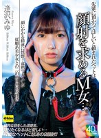 【M女❤逢沢みゆ】【4K】先輩に預かってほしいと頼まれたペットは顔射を求めるM女…。顔にかかる精液に恍惚…寡黙で大人しい従順系美少女との二泊三日の同居性活 逢沢みゆ