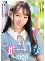 【女優ベスト・総集編❤雅子りな】敏感なピュア喉奥と無邪気な笑顔に心ぽかぽか 恋するイラマチオ天使 雅子りなBEST