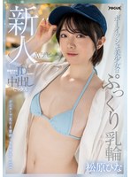 【妄想族❤松原ひな】新人AVデビュー ボーイッシュ美少女はぷっくり乳輪 麻雀好きな現役JDが万点棒で中出しセックス 松原ひな