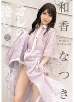 【お姉さん❤和香なつき】オレの推し。 和香なつき