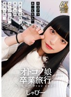 【キス・接吻❤しゃびー】オトコノ娘卒業旅行 ～しゃびーTrue end～