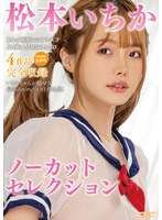 【セット商品❤松本いちか】松本いちかノーカットセレクション