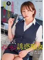 【アクメ・オーガズム❤天月あず】普段は地味な女性社員が、裏ではドM上司や同僚の精子を搾りまくる生意気インラン誘惑痴女だった話。天月あず